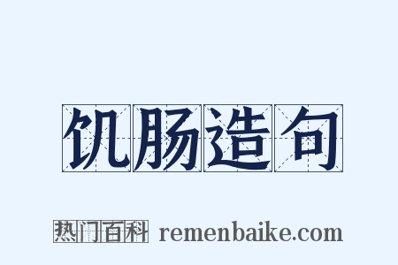 饥肠造句是什么意思的图片